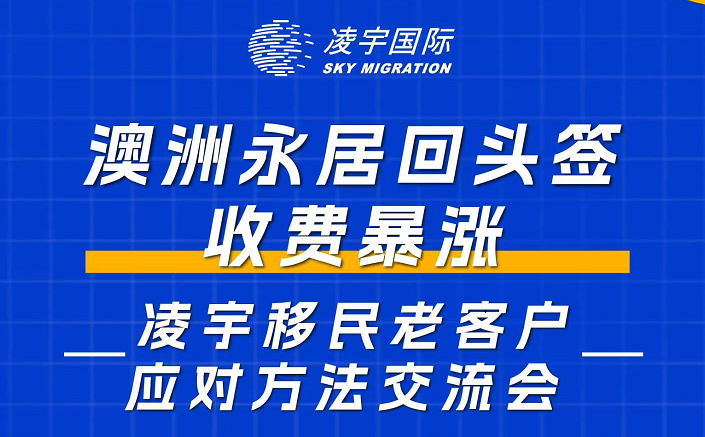 澳洲永居回头签收费暴涨，老客户应对方法